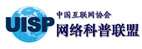 中国互联网协会网络科普联盟