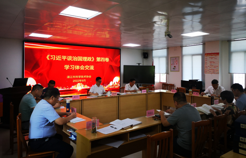湛江市科协党组集体学习研讨《习近平谈治国理政》第四卷800.jpg 湛江市科协党组集体学习研讨《习近平谈治国理政》第四卷800.jpg