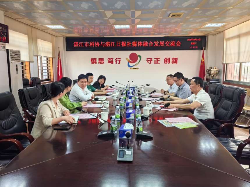 湛江市科协与湛江日报社召开 媒体融合发展交流会