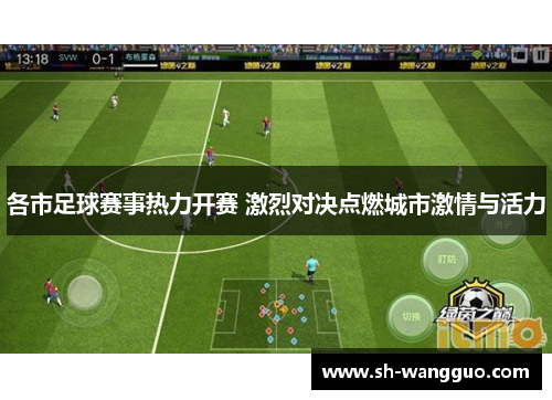 各市足球赛事热力开赛 激烈对决点燃城市激情与活力