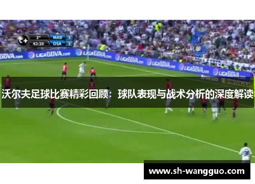 沃尔夫足球比赛精彩回顾：球队表现与战术分析的深度解读