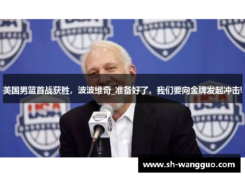 美国男篮首战获胜，波波维奇_准备好了，我们要向金牌发起冲击!