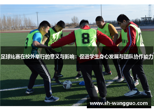 足球比赛在校外举行的意义与影响：促进学生身心发展与团队协作能力