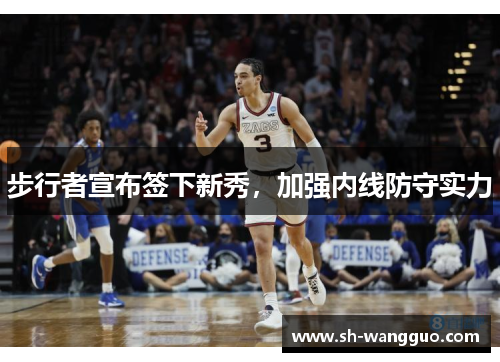 步行者宣布签下新秀，加强内线防守实力