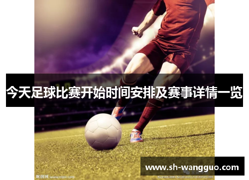 今天足球比赛开始时间安排及赛事详情一览