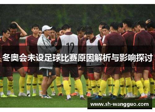 冬奥会未设足球比赛原因解析与影响探讨