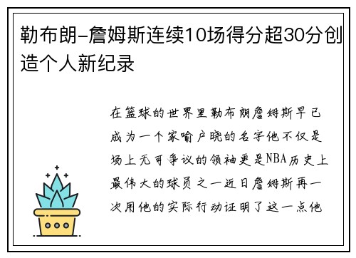 勒布朗-詹姆斯连续10场得分超30分创造个人新纪录