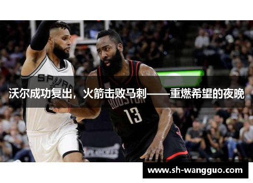 沃尔成功复出，火箭击败马刺——重燃希望的夜晚