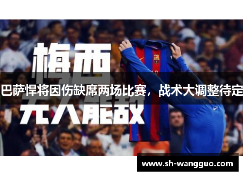 巴萨悍将因伤缺席两场比赛，战术大调整待定