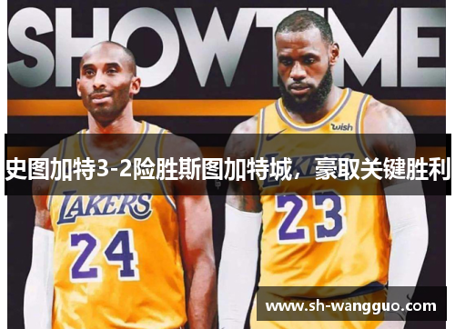 史图加特3-2险胜斯图加特城，豪取关键胜利