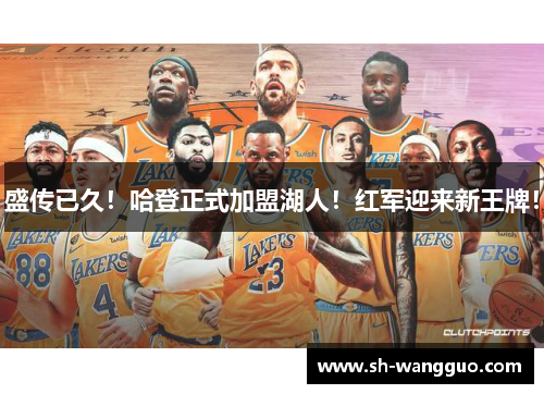 盛传已久！哈登正式加盟湖人！红军迎来新王牌！