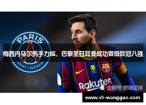 梅西内马尔携手力挺，巴黎圣日耳曼成功晋级欧冠八强