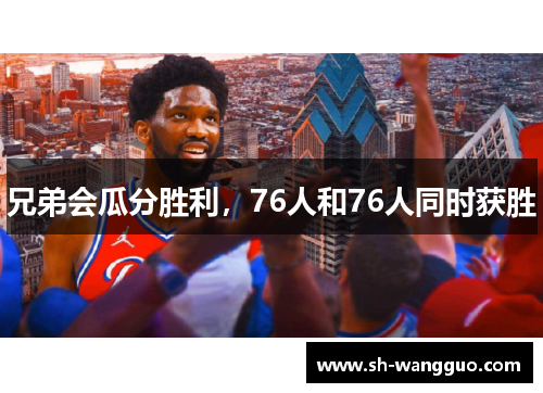 兄弟会瓜分胜利，76人和76人同时获胜