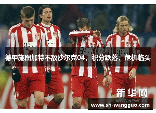 德甲施图加特不敌沙尔克04，积分跌落，危机临头
