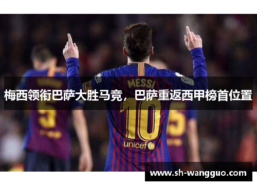 梅西领衔巴萨大胜马竞，巴萨重返西甲榜首位置