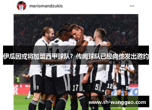 伊瓜因或将加盟西甲球队？传闻球队已经向他发出邀约