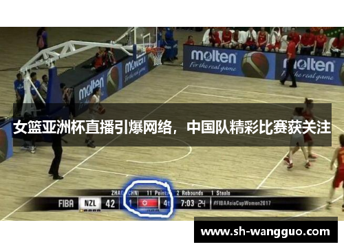 女篮亚洲杯直播引爆网络，中国队精彩比赛获关注