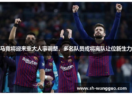 马竞将迎来重大人事调整，多名队员或将离队让位新生力