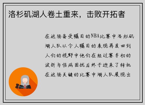 洛杉矶湖人卷土重来，击败开拓者