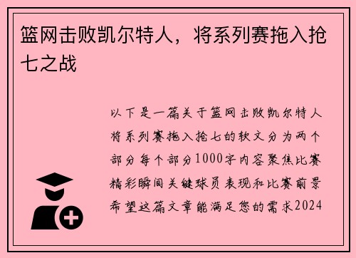 篮网击败凯尔特人，将系列赛拖入抢七之战