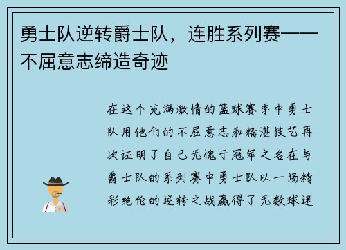 勇士队逆转爵士队，连胜系列赛——不屈意志缔造奇迹