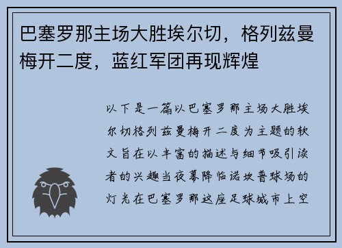 巴塞罗那主场大胜埃尔切，格列兹曼梅开二度，蓝红军团再现辉煌