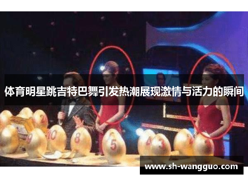 体育明星跳吉特巴舞引发热潮展现激情与活力的瞬间