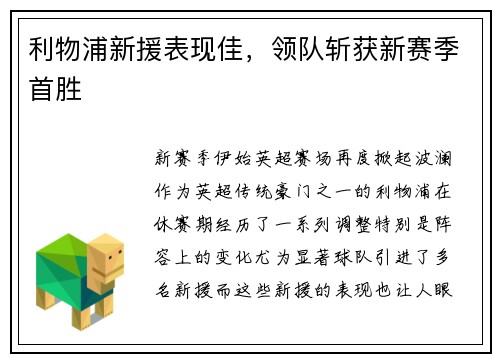 利物浦新援表现佳，领队斩获新赛季首胜