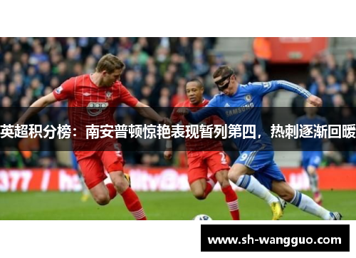 英超积分榜：南安普顿惊艳表现暂列第四，热刺逐渐回暖