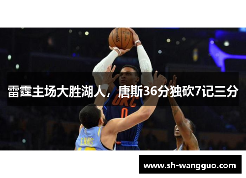 雷霆主场大胜湖人，唐斯36分独砍7记三分