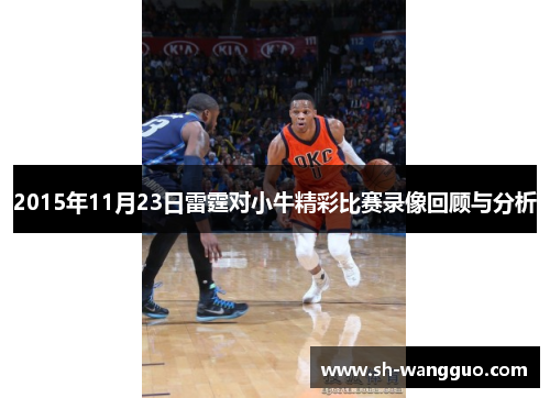 2015年11月23日雷霆对小牛精彩比赛录像回顾与分析